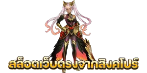 เว็บแท้จากสิงคโปร์ BY เว็บ ตรง จาก สิงคโปร์ ไม่ ผ่าน เอเย่นต์