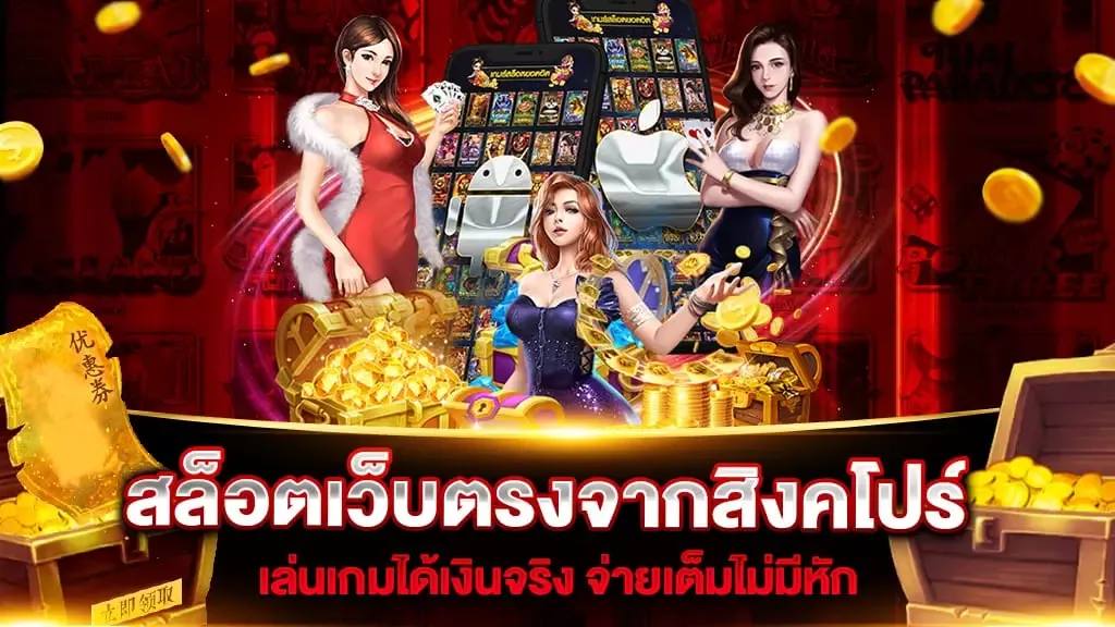 เว็บแท้จากสิงคโปร์ BY เว็บ ตรง จาก สิงคโปร์ ไม่ ผ่าน เอเย่นต์