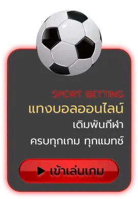แทงบอล BY เว็บ ตรง จาก สิงคโปร์ ไม่ ผ่าน เอเย่นต์
