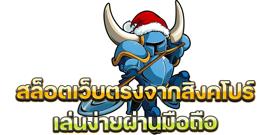 เว็บ ตรง จาก สิงคโปร์ BY เว็บ ตรง จาก สิงคโปร์ ไม่ ผ่าน เอเย่นต์