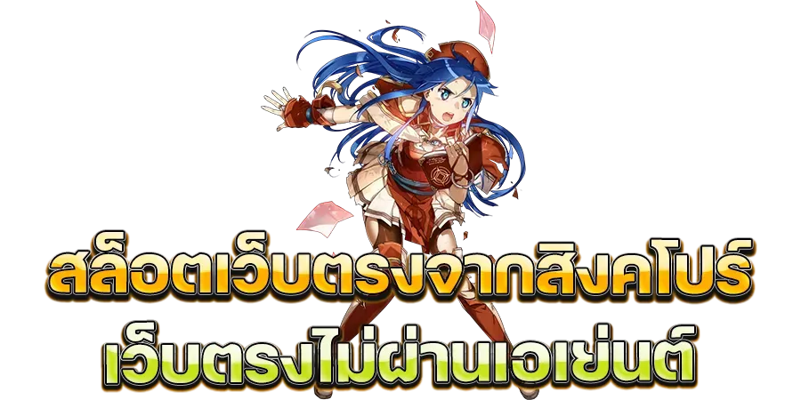 เว็บ ตรง จาก สิงคโปร์ BY เว็บ ตรง จาก สิงคโปร์ ไม่ ผ่าน เอเย่นต์