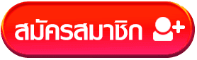 สมัครสมาชิก BY เว็บ ตรง จาก สิงคโปร์ ไม่ ผ่าน เอเย่นต์