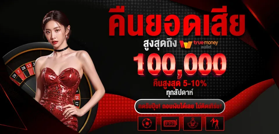 โปรโมชั่น-คืนยอดเสีย BY เว็บ ตรง จาก สิงคโปร์ ไม่ ผ่าน เอเย่นต์