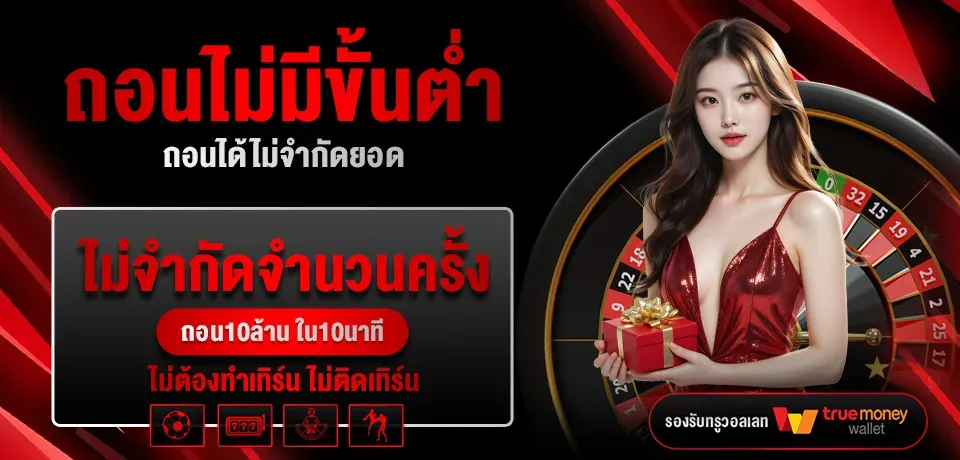 โปรโมชั่น-ถอนไม่มีขั้นต่ำ BY เว็บ ตรง จาก สิงคโปร์ ไม่ ผ่าน เอเย่นต์