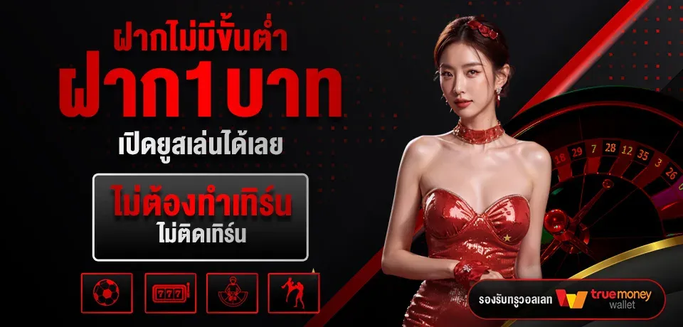 โปรโมชั่น-ฝากไม่มีขั้นต่ำ BY เว็บ ตรง จาก สิงคโปร์ ไม่ ผ่าน เอเย่นต์